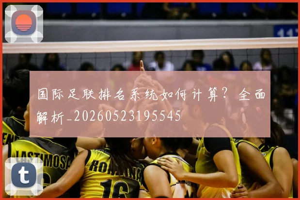 国际足联排名系统如何计算？全面解析_20260523195545