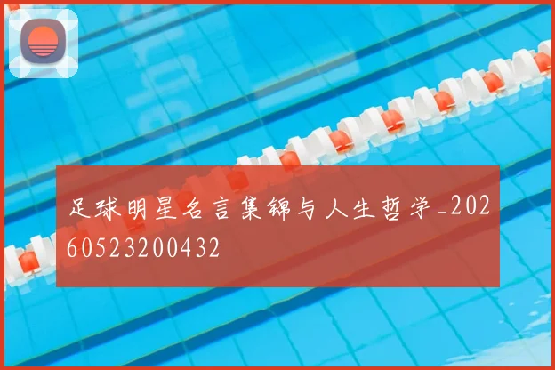 足球明星名言集锦与人生哲学_20260523200432