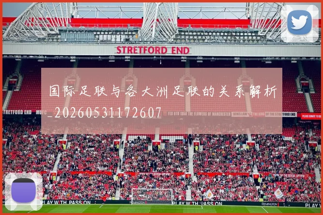 国际足联与各大洲足联的关系解析_20260531172607