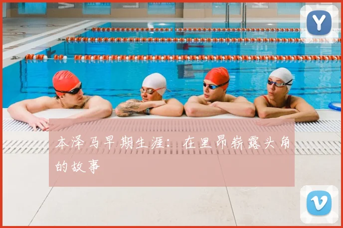 本泽马早期生涯:在里昂崭露头角的故事