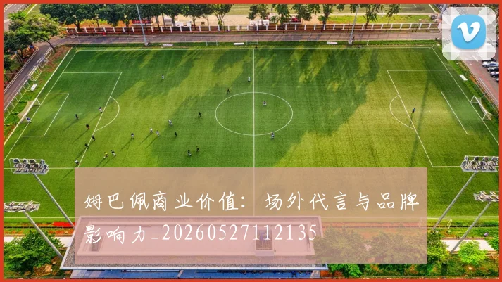 姆巴佩商业价值：场外代言与品牌影响力_20260527112135
