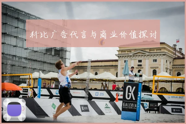 科比广告代言与商业价值探讨
