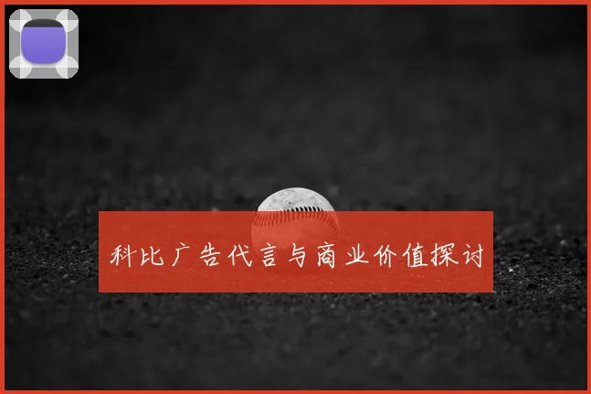 科比广告代言与商业价值探讨