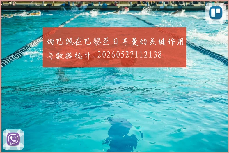 姆巴佩在巴黎圣日耳曼的关键作用与数据统计_20260527112138