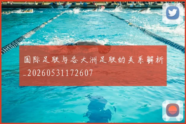 国际足联与各大洲足联的关系解析_20260531172607