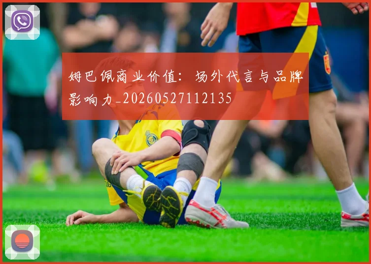 姆巴佩商业价值:场外代言与品牌影响力_20260527112135