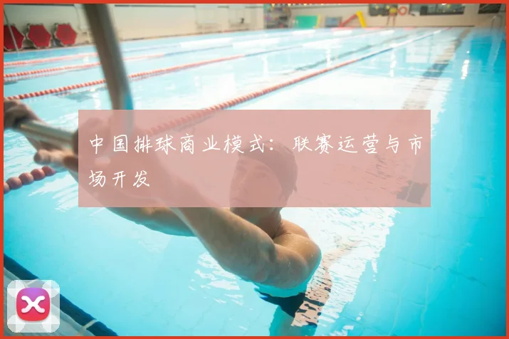 中国排球商业模式：联赛运营与市场开发