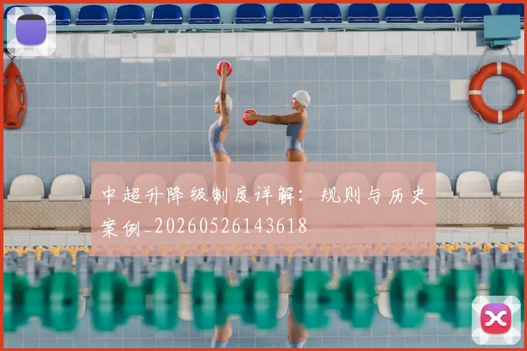 中超升降级制度详解：规则与历史案例_20260526143618