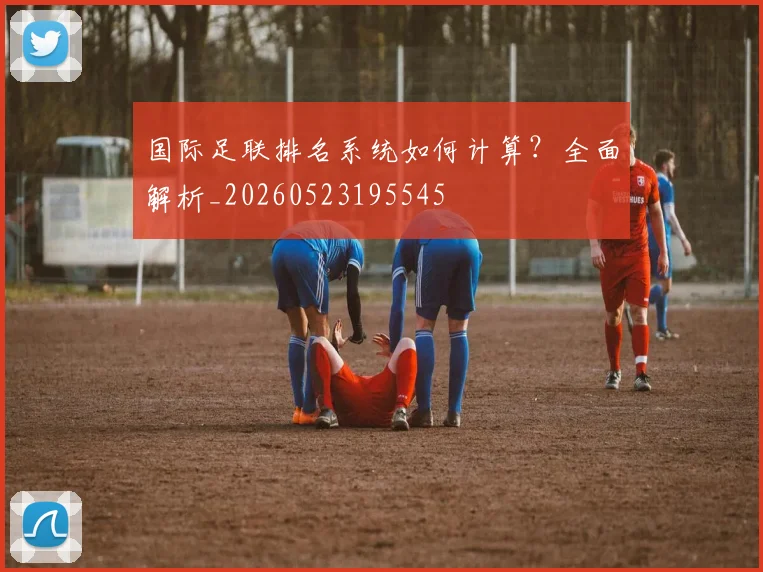 国际足联排名系统如何计算？全面解析_20260523195545