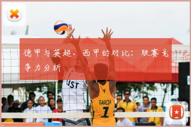 德甲与英超、西甲的对比：联赛竞争力分析