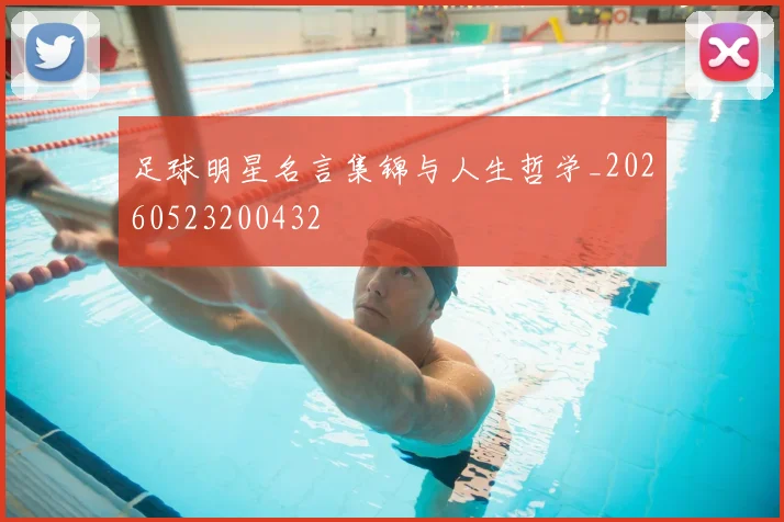 足球明星名言集锦与人生哲学_20260523200432