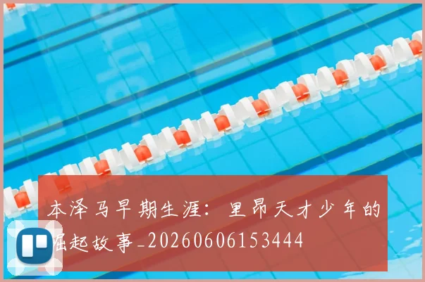 本泽马早期生涯:里昂天才少年的崛起故事_20260606153444