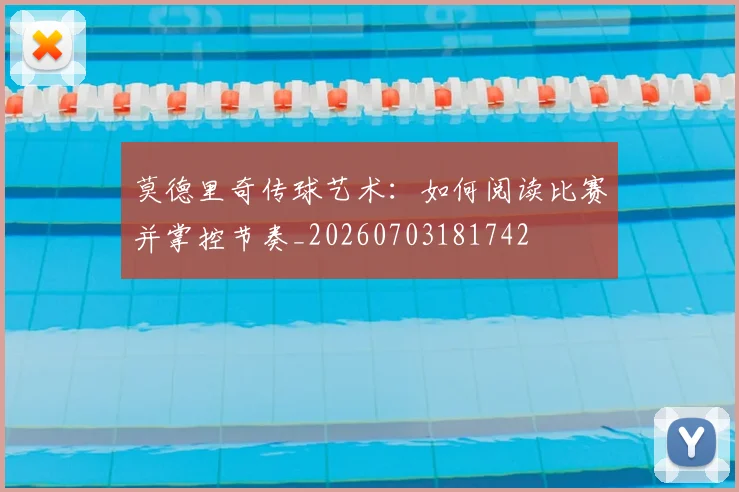 莫德里奇传球艺术:如何阅读比赛并掌控节奏_20260703181742