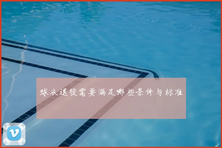 球衣退役需要满足哪些条件与标准