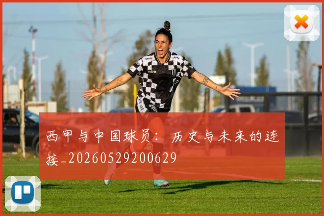 西甲与中国球员:历史与未来的连接_20260529200629