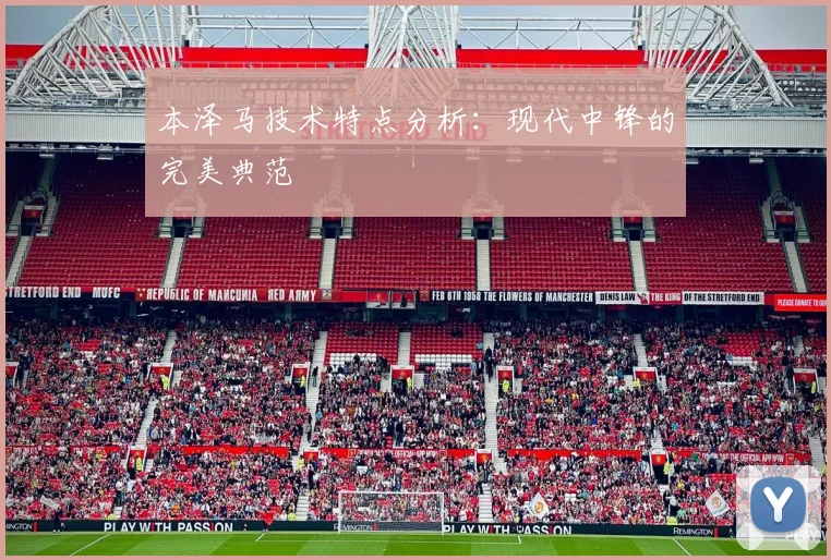 本泽马技术特点分析:现代中锋的完美典范