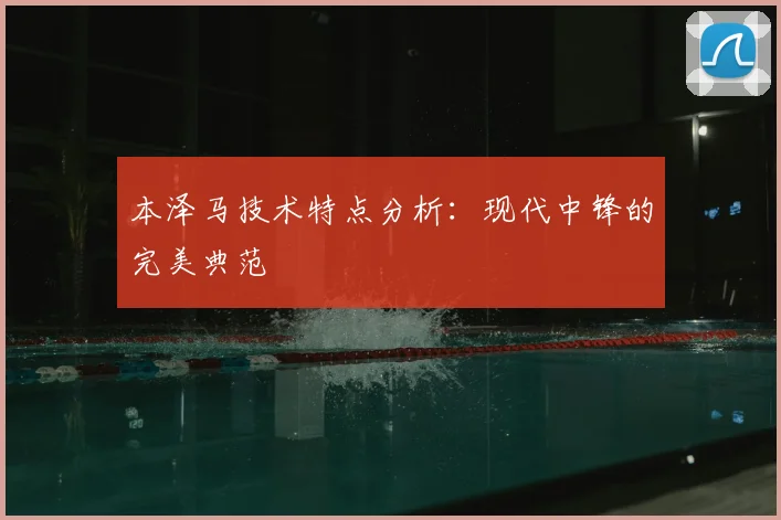 本泽马技术特点分析:现代中锋的完美典范
