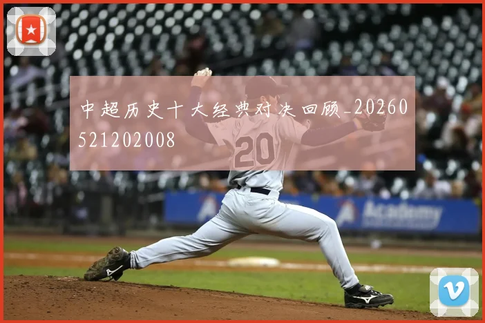中超历史十大经典对决回顾_20260521202008