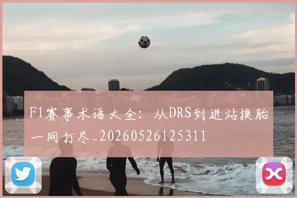 F1赛事术语大全:从DRS到进站换胎一网打尽_20260526125311