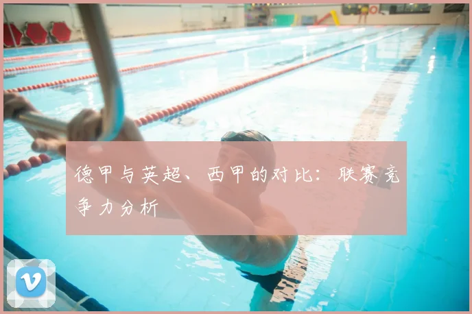 德甲与英超、西甲的对比：联赛竞争力分析