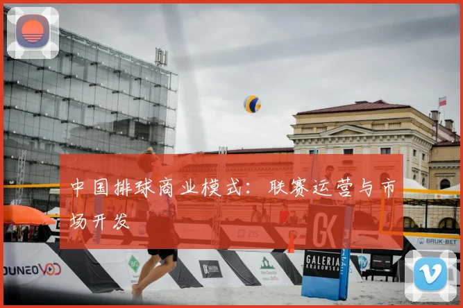 中国排球商业模式：联赛运营与市场开发