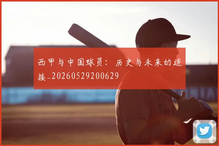 西甲与中国球员：历史与未来的连接_20260529200629